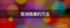 如何取消隐藏 取消隐藏的方法
