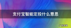支付宝的智能定投和普通定投 支付宝智能定投什么意思