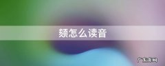 颏读拼音 颏怎么读音