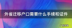 外省迁移户口需要什么手续和证件 外省迁户口需要哪些资料