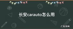 长安carauto怎么用 carauto长安什么用
