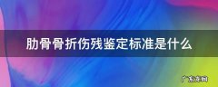 肋骨骨折伤残鉴定标准是什么 肋骨骨折伤残评定标准