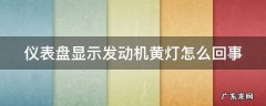 仪表盘显示发动机黄灯怎么回事 汽车仪表盘发动机亮黄灯怎么回事