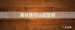 高铁票可以改签吗 当天高铁票可以改签吗