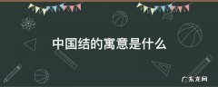 中国结的寓意是什么?象征什么简介100字 中国结的寓意是什么