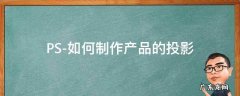 ps投影怎么制作 PS-如何制作产品的投影