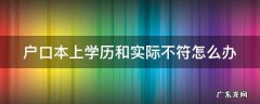 户口本上学历和实际不符怎么办 户口本学历和实际学历不一样有影响吗