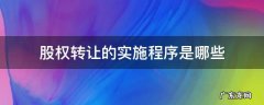 股权转让的实施程序是哪些 股权转让的法定程序