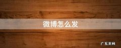 微博怎么发图片 微博怎么发