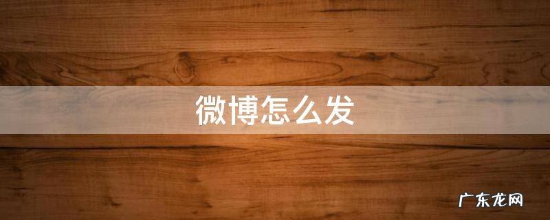 微博怎么发图片 微博怎么发