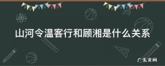 山河令温客行和顾湘是什么关系