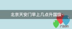 北京天安门早上几点升国旗 北京每天升国旗时间