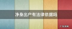 婚内出轨净身出户有法律依据吗 净身出户有法律依据吗