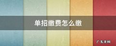 单招缴费怎么缴 单招报考怎么缴费