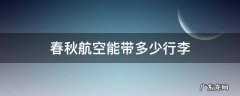 春秋航空能带多少行李 春秋航空能带多少行李?
