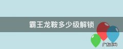 霸王龙鞍多少级解锁 霸王龙鞍子多少级解锁