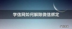 学信网如何解除微信绑定 学信网怎么解除微信绑定?