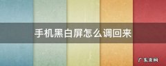 手机黑白屏怎么调回来 oppo手机黑白屏怎么调回来