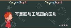写意和工笔画的区别 写意画与工笔画的区别