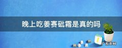 晚上吃姜赛砒霜是真的吗南瓜能不能减肥 晚上吃姜赛砒霜是真的吗