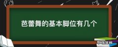 芭蕾舞有几个基本手位几个基本脚位 芭蕾舞的基本脚位有几个