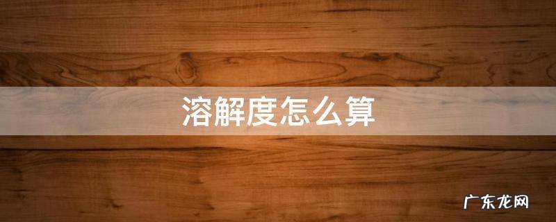 溶解度怎么算 溶液的溶解度怎么算