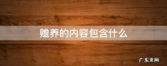 赡养的具体内容 赡养的内容包含什么