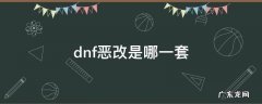 dnf恶改是啥 dnf恶改是哪一套