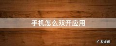 手机如何双开应用 手机怎么双开应用