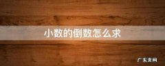 小数的倒数如何求 小数的倒数怎么求