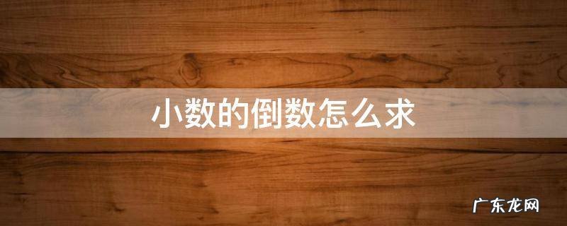 小数的倒数如何求 小数的倒数怎么求