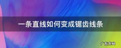 一条直线如何变成锯齿线条 直线里面有锯齿线是什么意思?