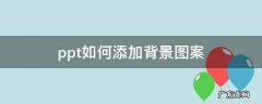 ppt中如何添加背景图片 ppt如何添加背景图案