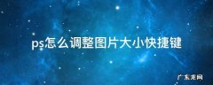 ps怎么调整大小快捷键 ps怎么调整图片大小快捷键