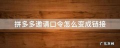 拼多多邀请口令怎么变成链接怎么解决 拼多多邀请口令怎么变成链接