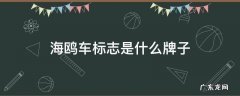 海鸥车标志是什么牌子 海鸥标志的车
