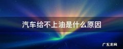 汽车有的时候给不上油 汽车给不上油是什么原因