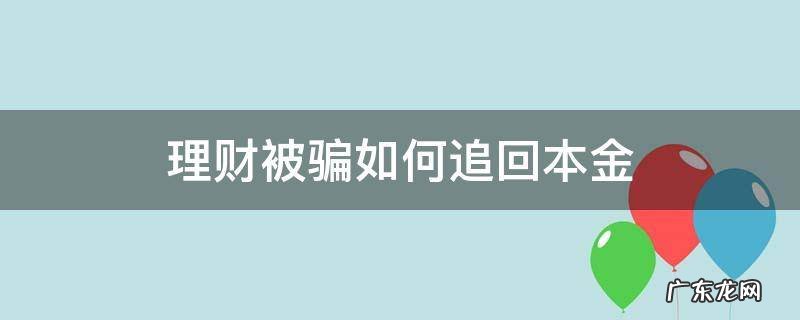理财被骗怎么追回本金 理财被骗如何追回本金