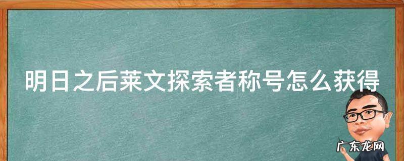 明日之后莱文探索者称号怎么获得 明日之后莱文市探索国王的演讲怎么上去