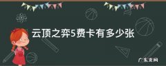 云顶之弈5费卡有多少张 云顶之弈5费卡有多少张卡池