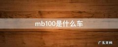 mb100是什么车 MB100多大排量