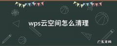 如何清理wps云空间 wps云空间怎么清理