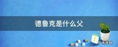 德鲁克是什么父 德鲁克的生平