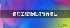 钢筋施工质量验收规范 钢筋工程验收规范有哪些