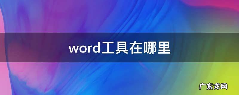 word工具在哪里选项 word工具在哪里