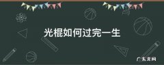 光棍如何度过一生 光棍如何过完一生