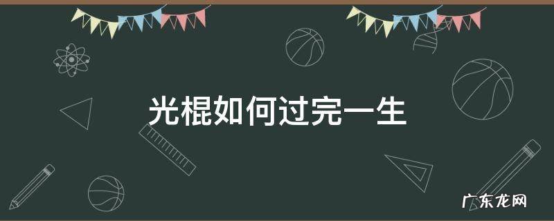 光棍如何度过一生 光棍如何过完一生