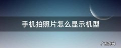 手机拍照片怎么显示机型 手机拍照怎么显示机型