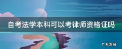 被自考本科坑了一辈子 自考法学本科可以考律师资格证吗
