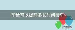 车检可以提前多长时间检车 检车能提前多长时间检车